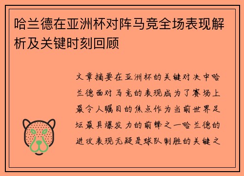 哈兰德在亚洲杯对阵马竞全场表现解析及关键时刻回顾