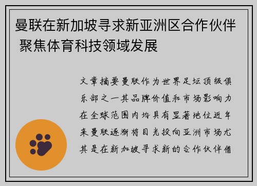 曼联在新加坡寻求新亚洲区合作伙伴 聚焦体育科技领域发展