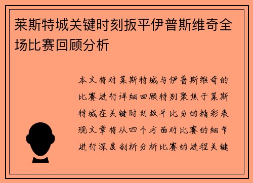 莱斯特城关键时刻扳平伊普斯维奇全场比赛回顾分析